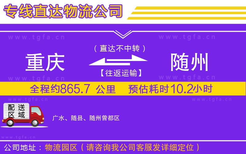 重慶到隨州物流專線