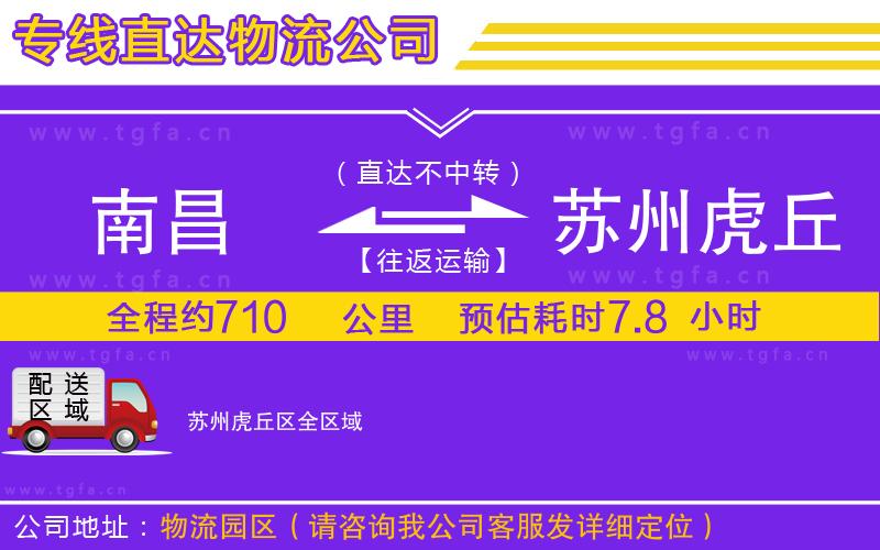 南昌到蘇州虎丘區(qū)物流專線