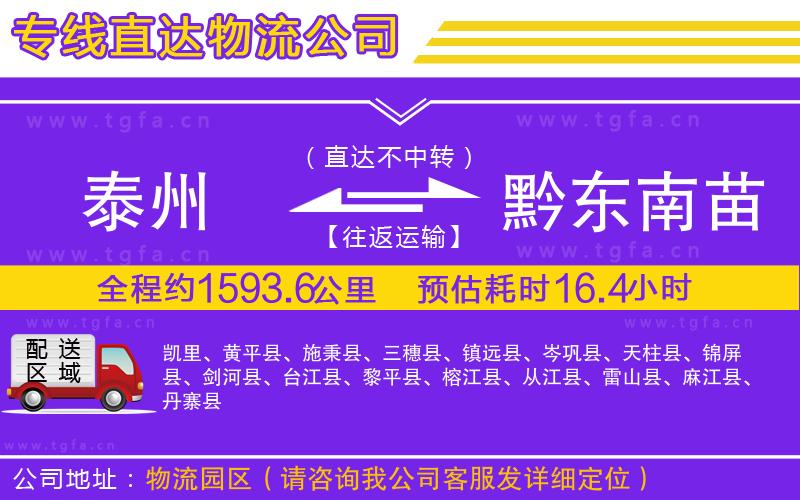 泰州到黔東南苗族侗族自治州物流公司