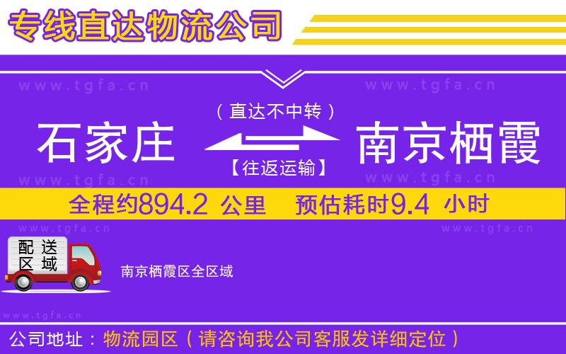石家莊到南京棲霞區(qū)物流專線