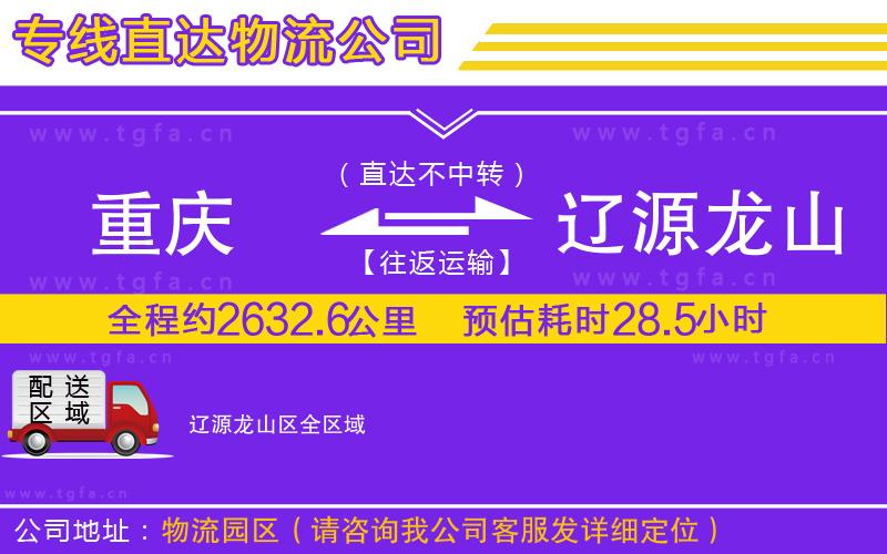 重慶到遼源龍山區(qū)物流公司