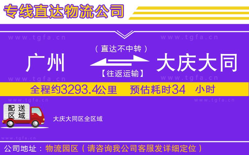 廣州到大慶大同區(qū)物流專(zhuān)線