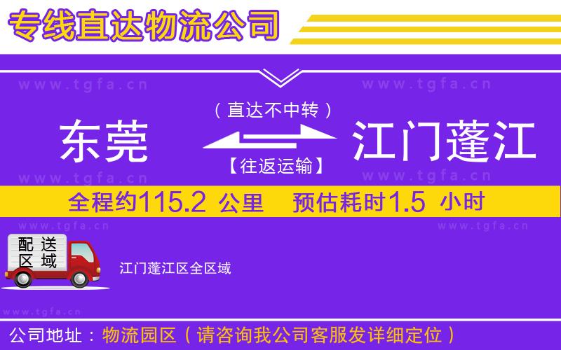 東莞到江門蓬江區(qū)物流公司