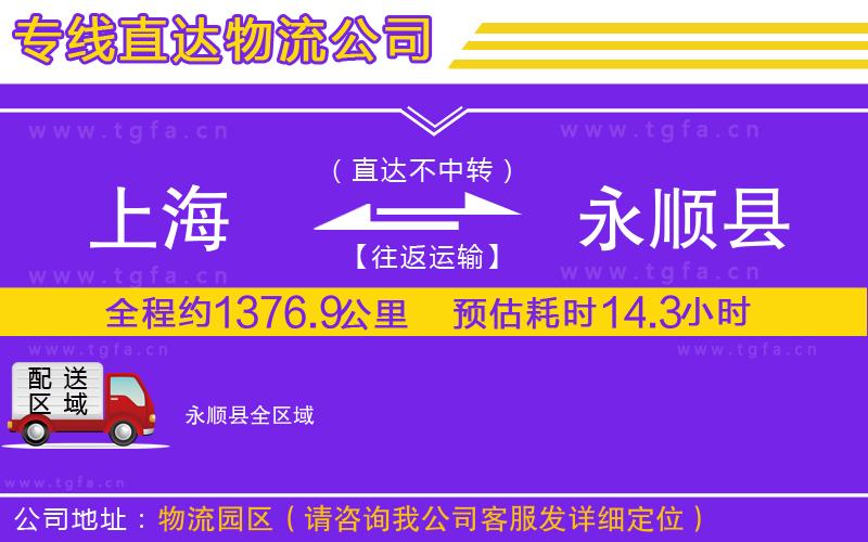 上海到永順縣物流專線