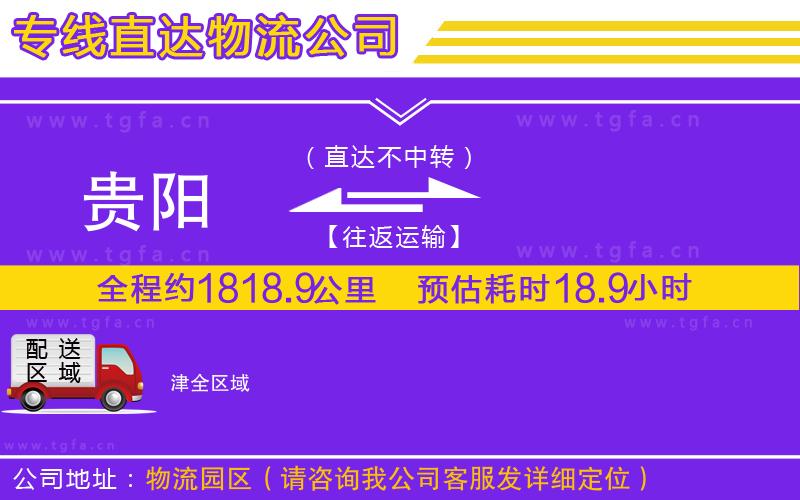 貴陽(yáng)到津物流公司