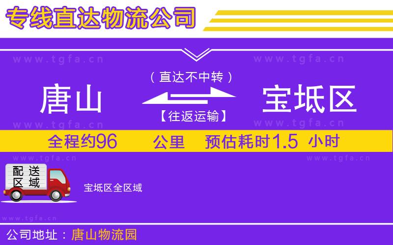 唐山到寶坻區(qū)物流專線