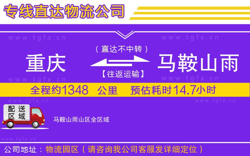 重慶到馬鞍山雨山區(qū)物流公司