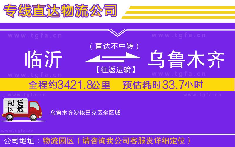 臨沂到烏魯木齊沙依巴克區(qū)物流專線