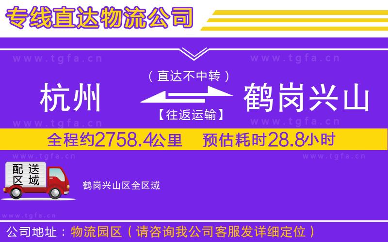 杭州到鶴崗興山區(qū)物流公司