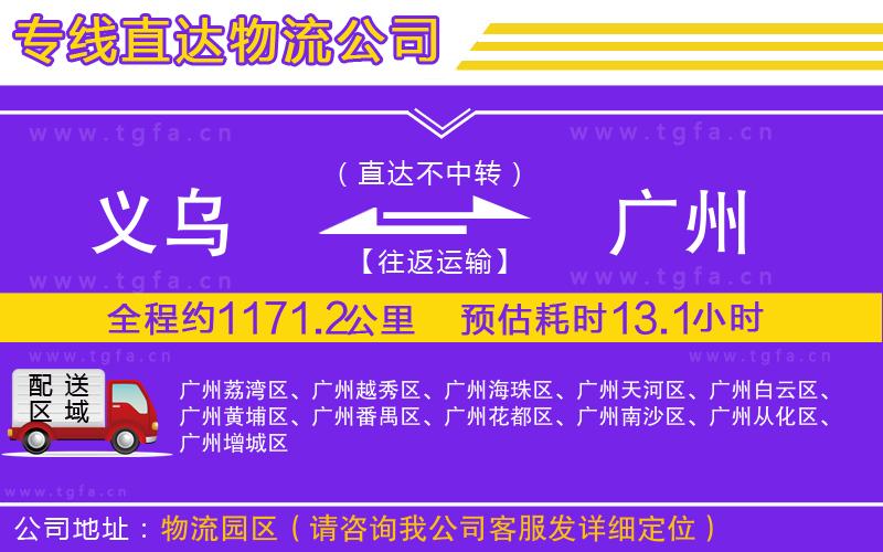 義烏到廣州物流公司