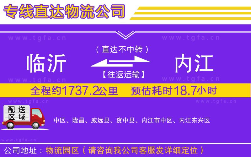 臨沂到內(nèi)江物流公司