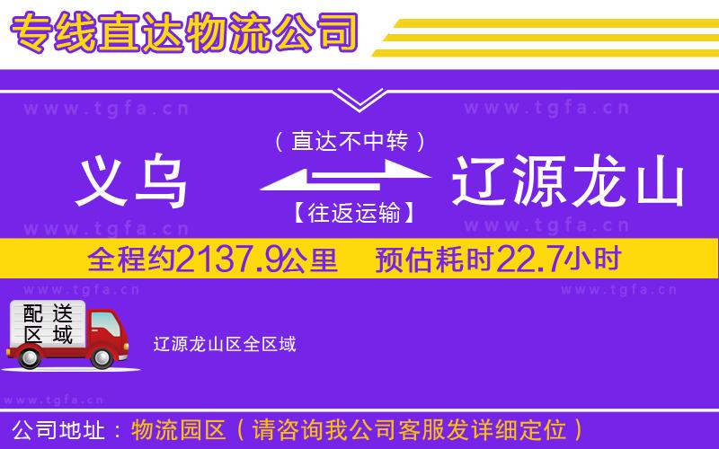 義烏到遼源龍山區(qū)物流專線