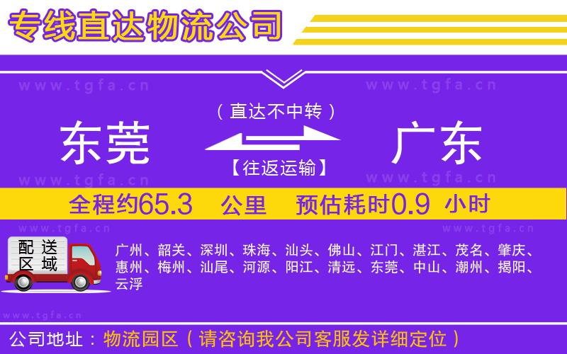 東莞到廣東物流公司