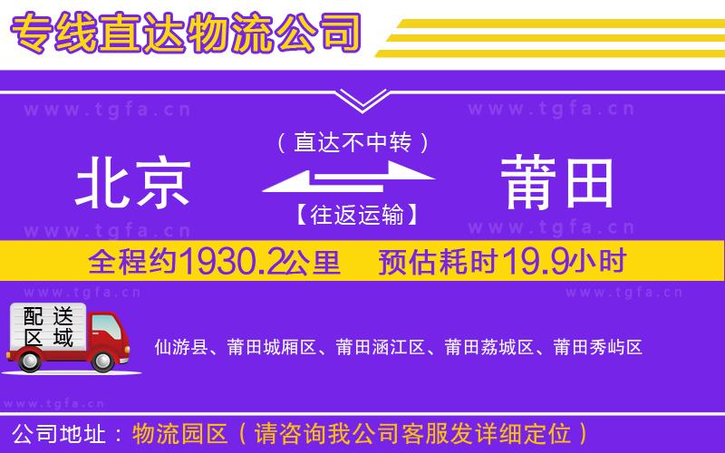 北京到莆田物流專線