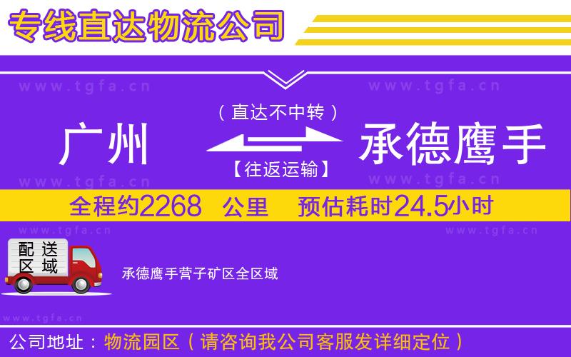 廣州到承德鷹手營子礦區(qū)物流專線