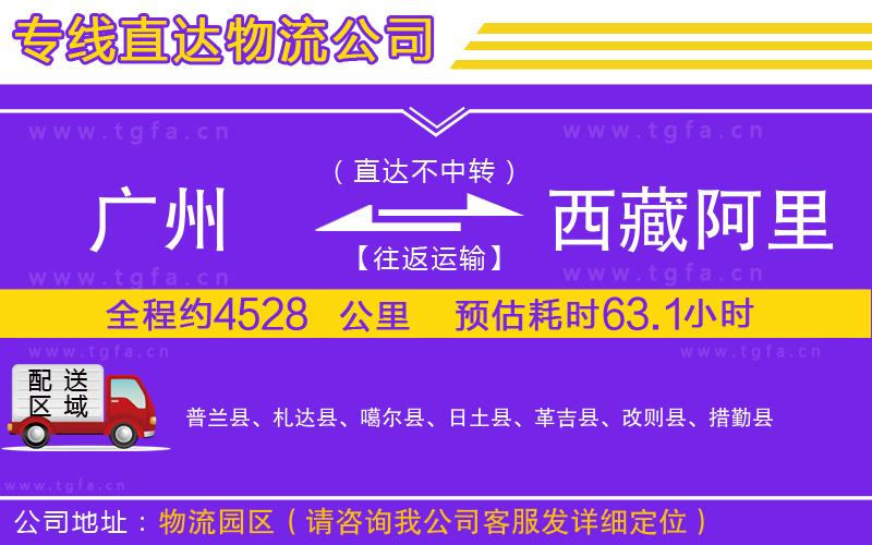 廣州到西藏阿里地區(qū)物流專線