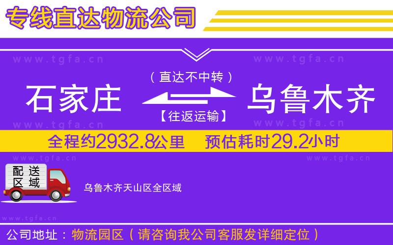 石家莊到烏魯木齊天山區(qū)物流專線