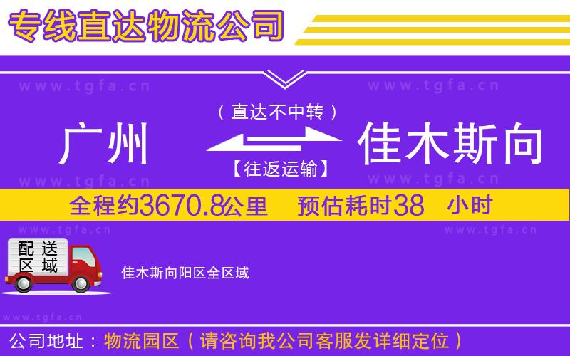 廣州到佳木斯向陽區(qū)物流專線