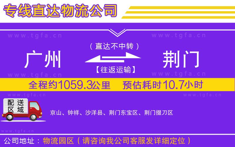 廣州到荊門(mén)物流專線