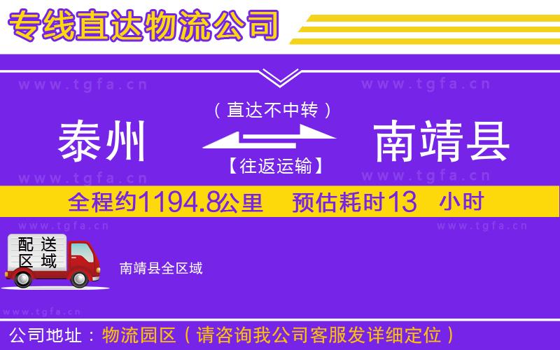 泰州到南靖縣物流專線