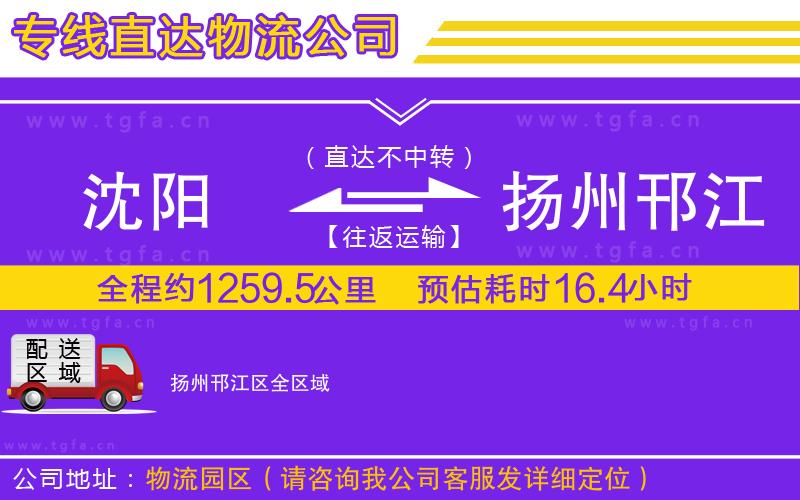 沈陽到揚(yáng)州邗江區(qū)物流公司