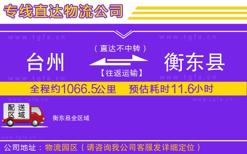 臺(tái)州到衡東縣物流公司