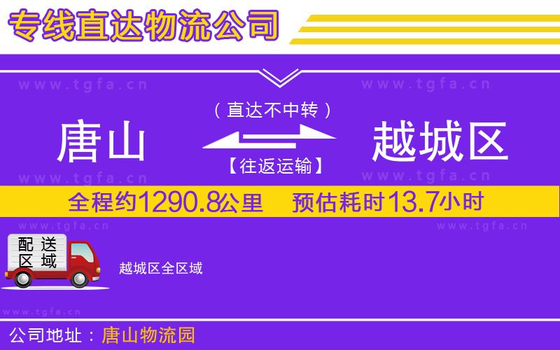 唐山到越城區(qū)物流專線