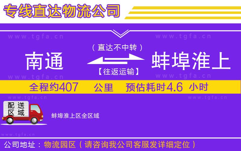 南通到蚌埠淮上區(qū)物流專線