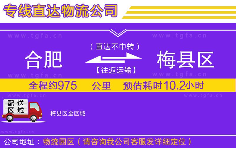 合肥到梅縣區(qū)物流公司