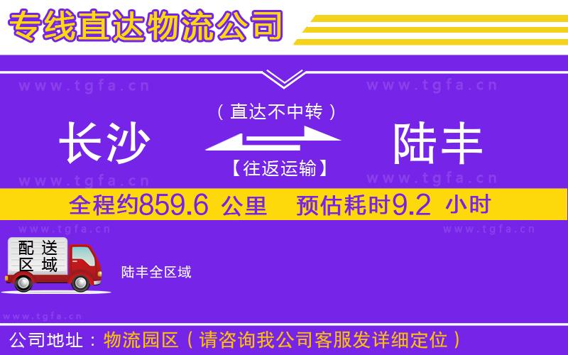 長(zhǎng)沙到陸豐物流公司