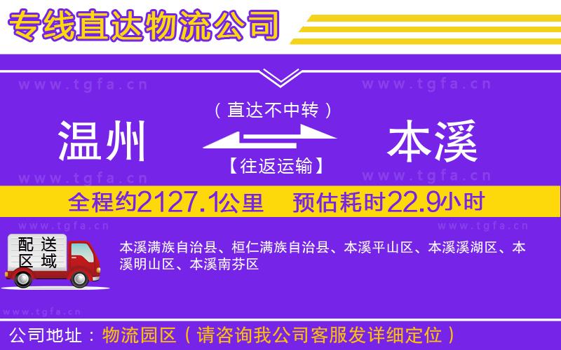 溫州到本溪物流專(zhuān)線