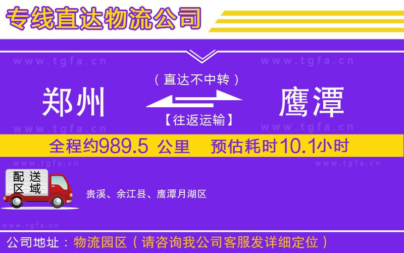 鄭州到鷹潭物流專(zhuān)線(xiàn)