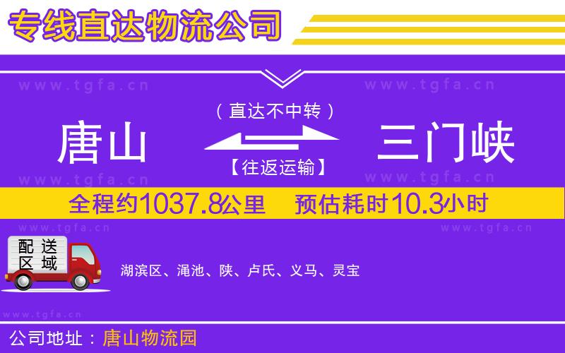 唐山到三門(mén)峽物流專線