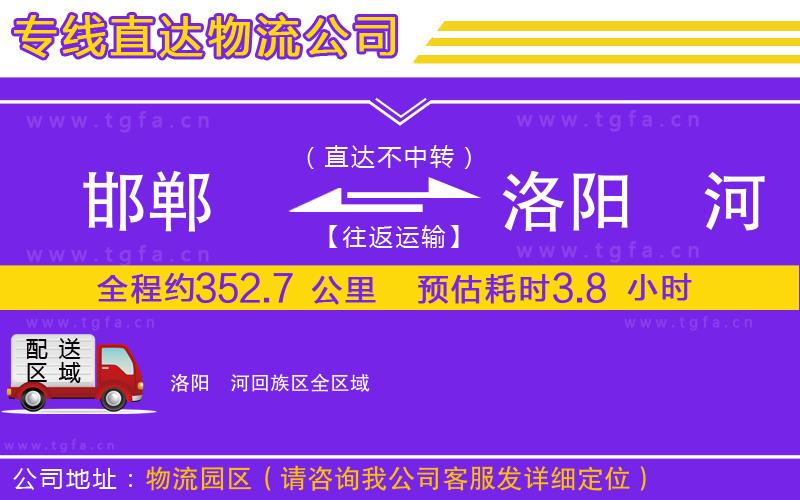 邯鄲到洛陽(yáng)瀍河回族區(qū)物流公司