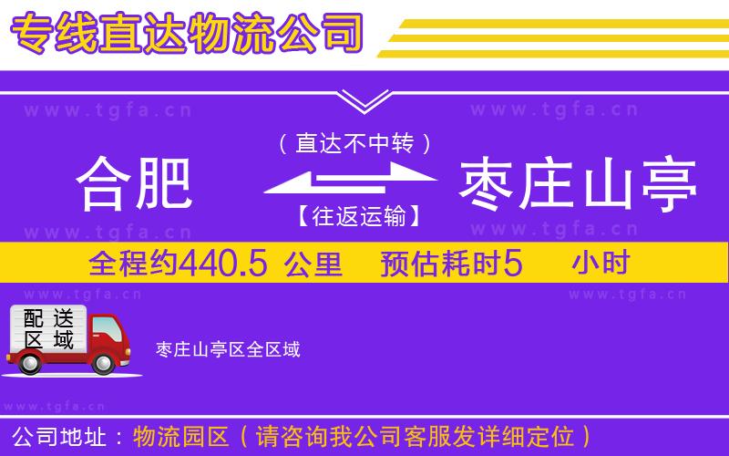 合肥到棗莊山亭區(qū)物流專線