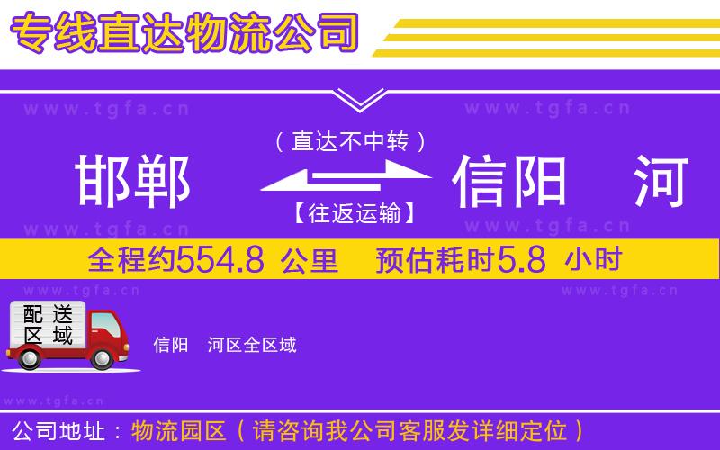 邯鄲到信陽浉河區(qū)物流公司