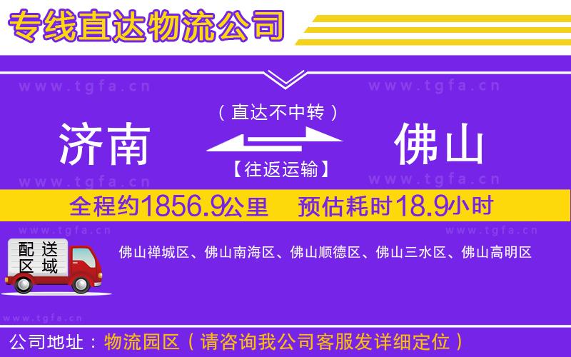 濟(jì)南到佛山物流專線