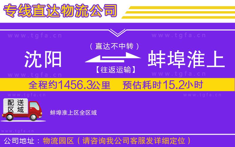 沈陽到蚌埠淮上區(qū)物流公司