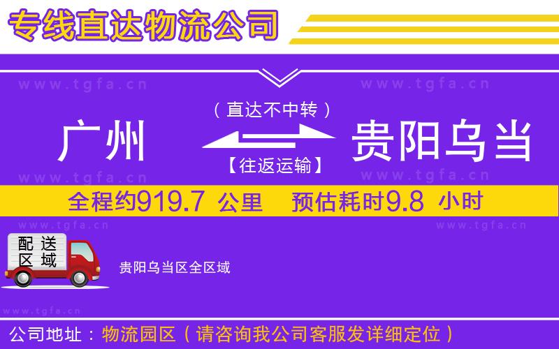 廣州到貴陽烏當區(qū)物流公司