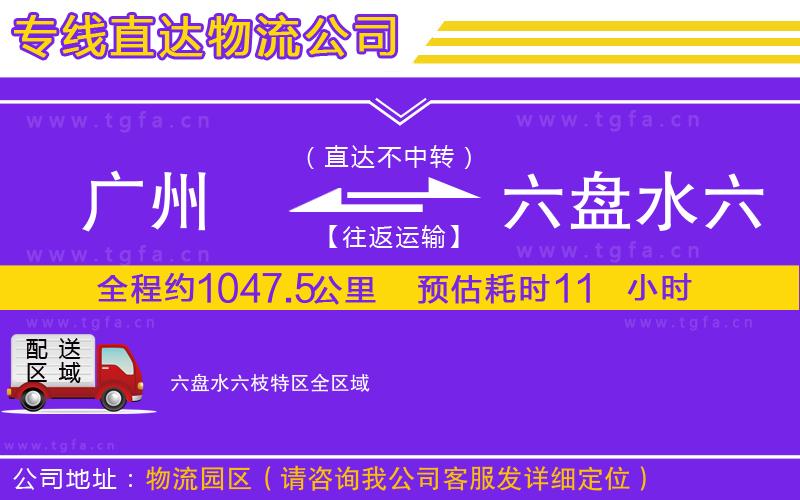 廣州到六盤(pán)水六枝特區(qū)物流專線