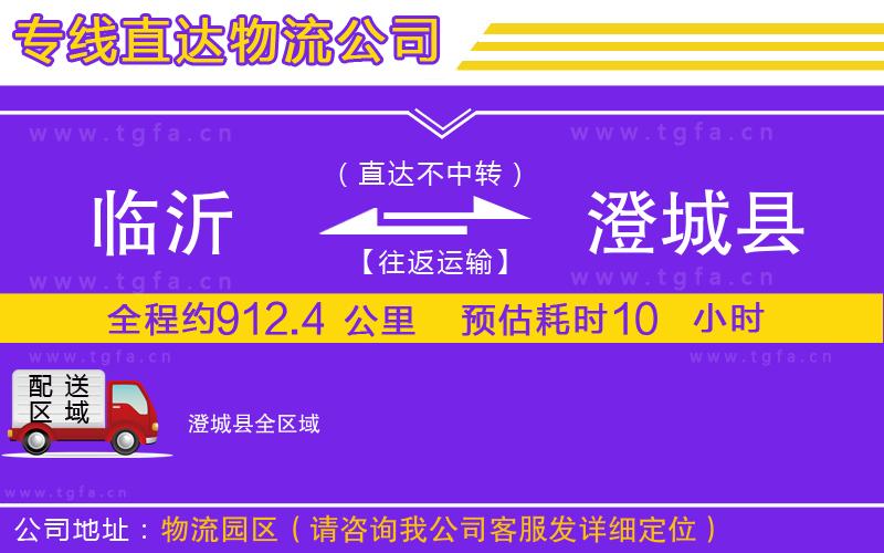 臨沂到澄城縣物流公司