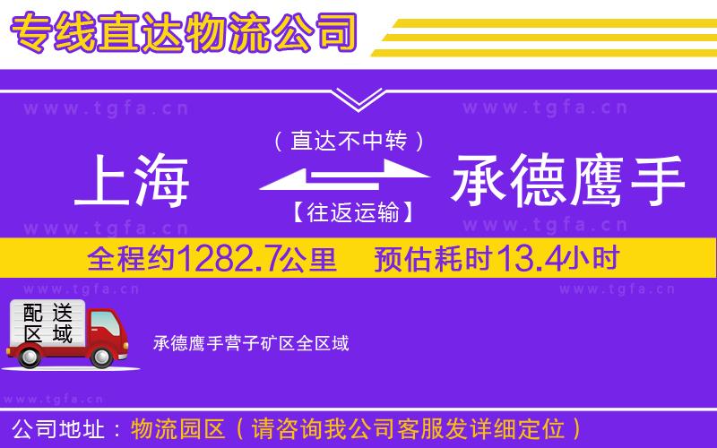 上海到承德鷹手營(yíng)子礦區(qū)物流公司