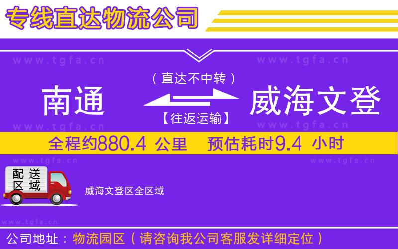 南通到威海文登區(qū)物流專(zhuān)線