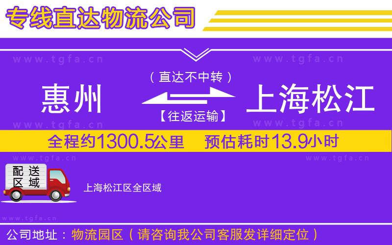 惠州到上海松江區(qū)物流公司