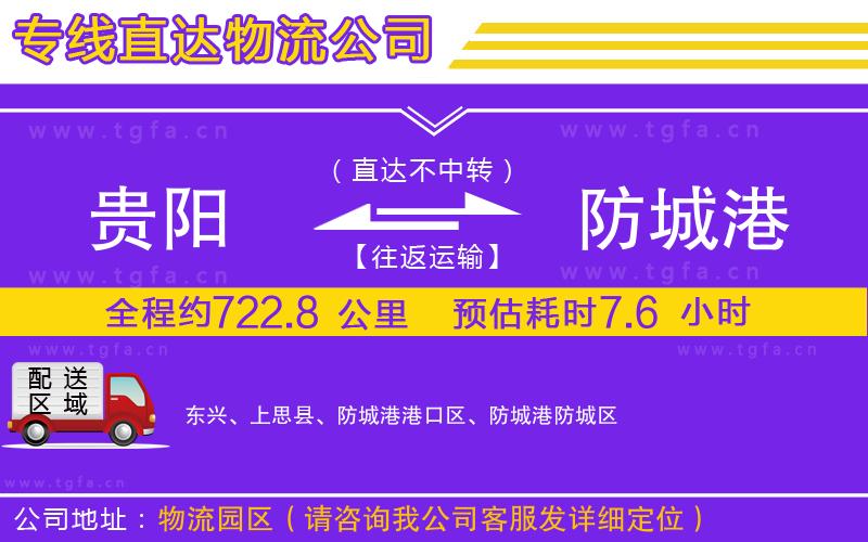 貴陽(yáng)到防城港物流專線