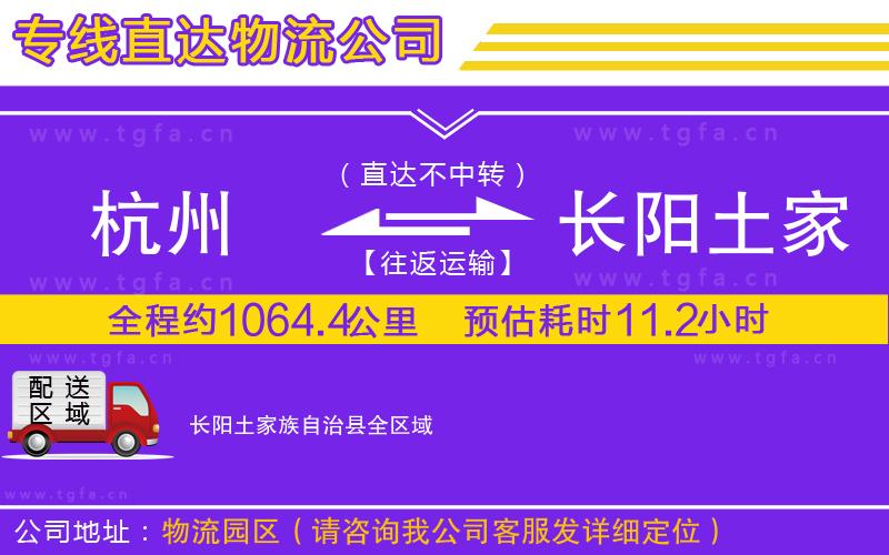 杭州到長陽土家族自治縣物流專線