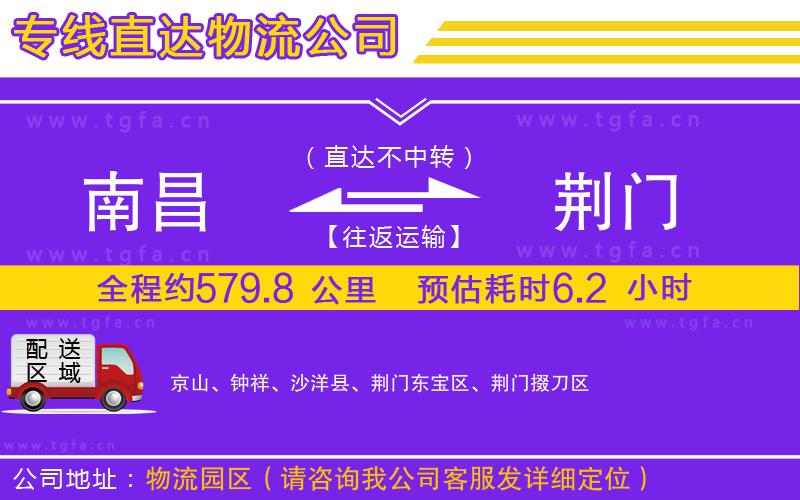 南昌到荊門物流專線