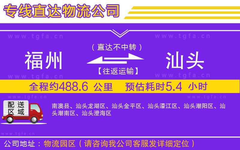 福州到汕頭物流專(zhuān)線