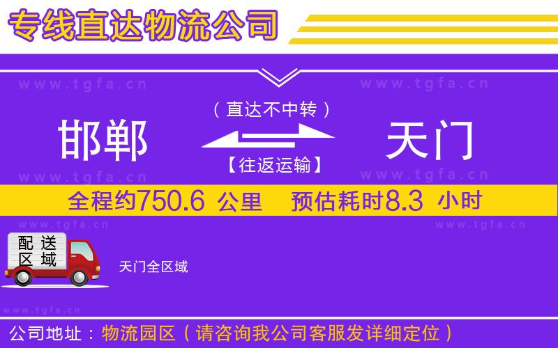 邯鄲到天門物流公司