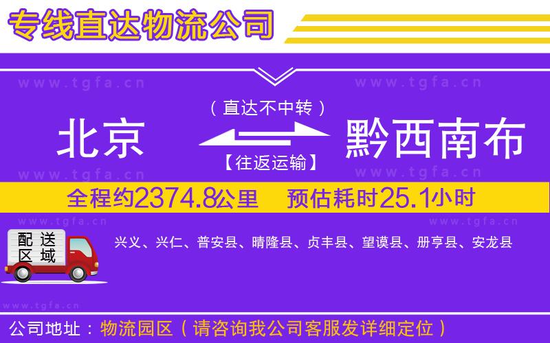 北京到黔西南布依族苗族自治州物流公司